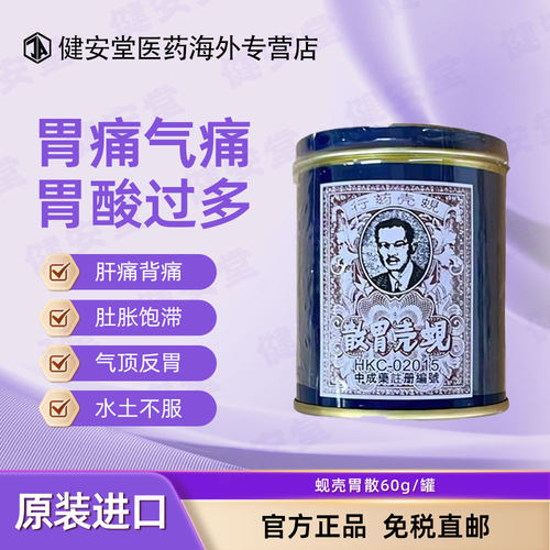 蚬壳胃散港版水土不服呕吐消化不良腹胀胃痛反胃调理肠胃药60g