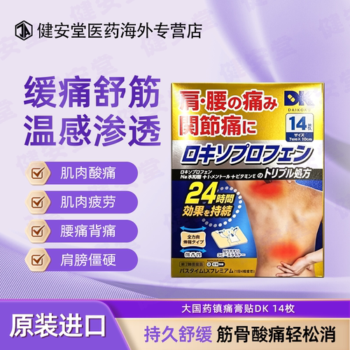 日本进口 DK大国镇痛贴 消炎镇痛关节痛肩颈daikoku祐德镇痛膏贴