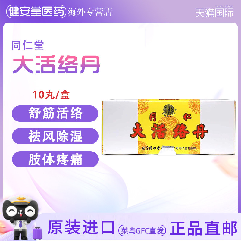 香港 北京同仁堂 同仁大活络丹3.6g10丸金衣 祛风舒筋活络