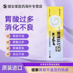 金吉胃福适凝胶胃酸消化不良胃灼热十二指肠溃疡胃胀养护胃 4包