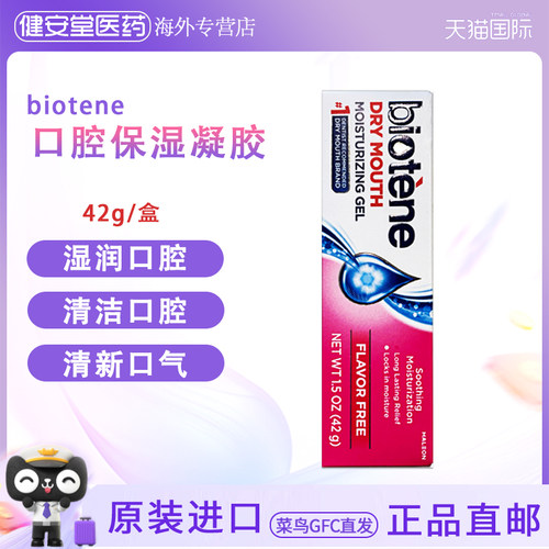 美国进口biotene口腔保湿凝胶42g术后口干糖尿病口干缓解口腔干燥