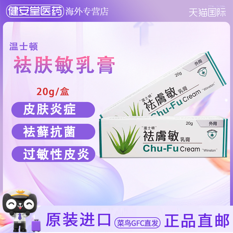 香港直邮T  温士顿祛肤敏乳膏20g祛藓抗微过敏性皮肤病细菌感染