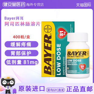 美国进口Bayer拜耳阿司匹林低剂量肠溶片81mg400粒缓解疼痛
