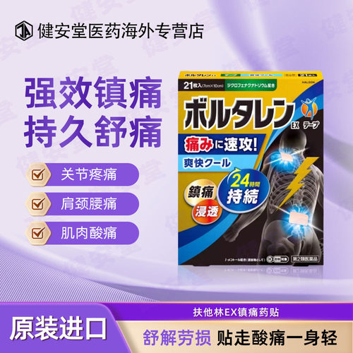 日本进口 扶他林ex镇痛药贴21枚 关节疼痛肩颈腰痛肌肉酸痛