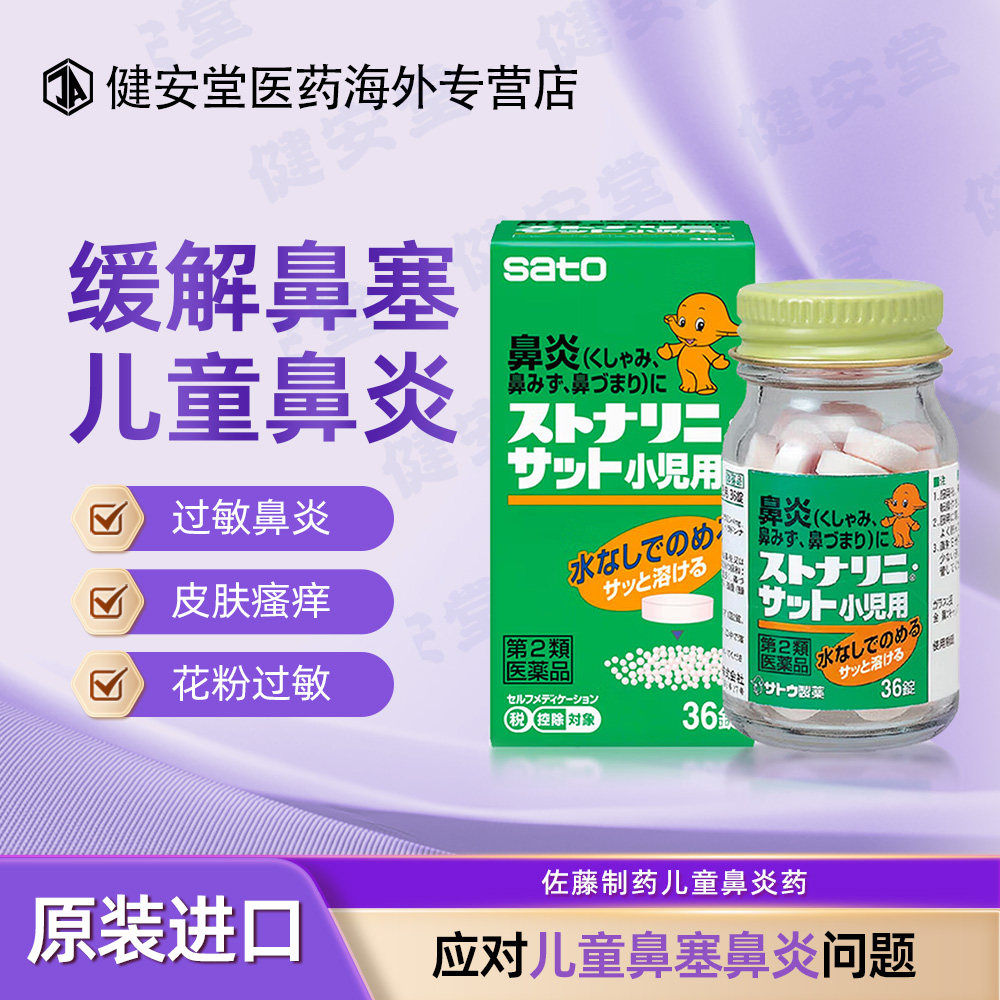 日本进口sato佐藤制药儿童鼻炎药36片缓解鼻炎鼻窦炎小儿鼻塞流鼻