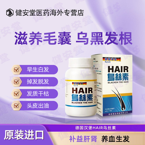德国汉堡HAIR乌丝素改善发质养血生发乌须黑发白发脱发 60粒/瓶