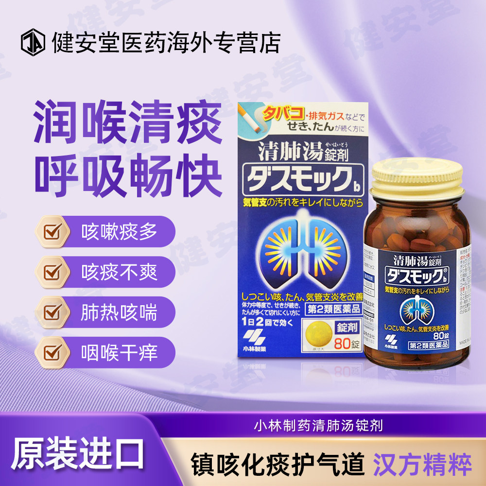 日本小林制药清肺汤润肺化痰止咳嗽止咳化痰片支气管炎