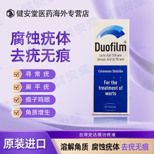 香港直邮TDuofilm康百佳史达德治疣液消除扁平疣瘊子鸡眼手脚老茧