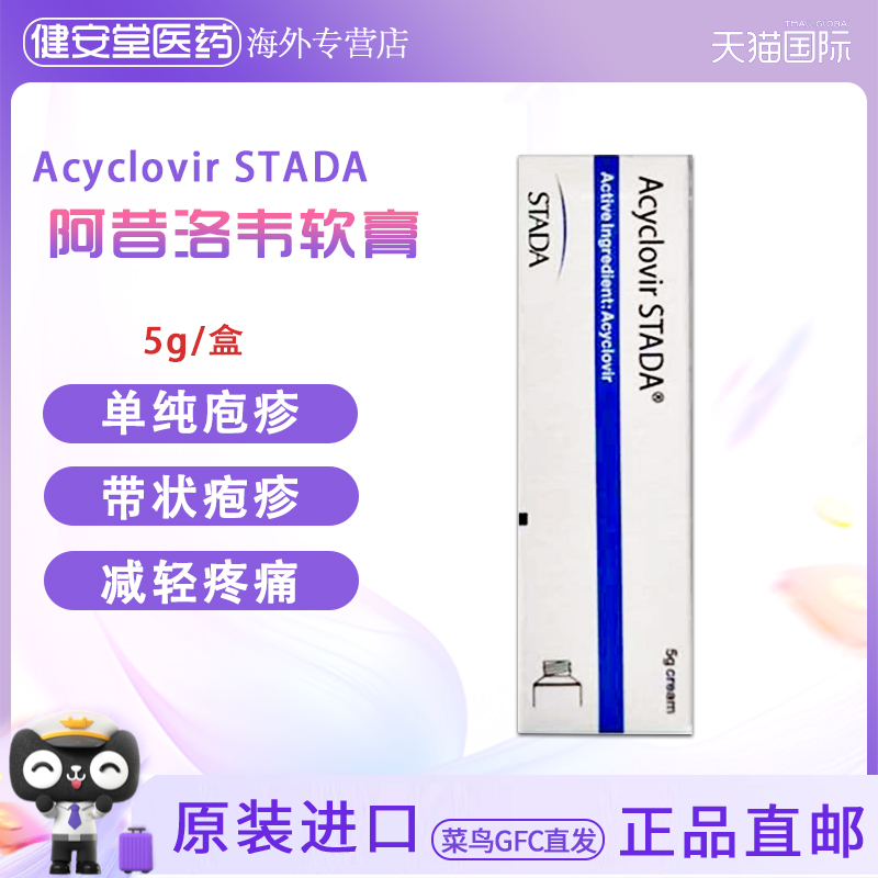 香港直邮Acyclovir STADA 阿昔洛韦软膏5g 带状疱疹单纯疱疹
