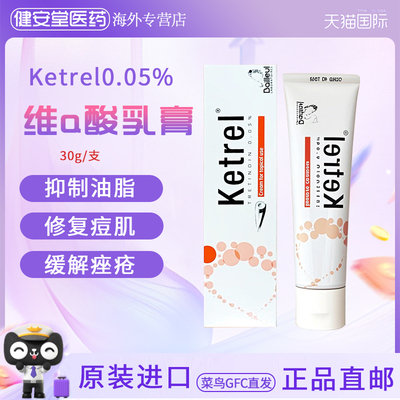 香港直邮 Ketrel0.05_维a酸祛痘30g玫瑰痤疮修复痘印湿疹瘙痒