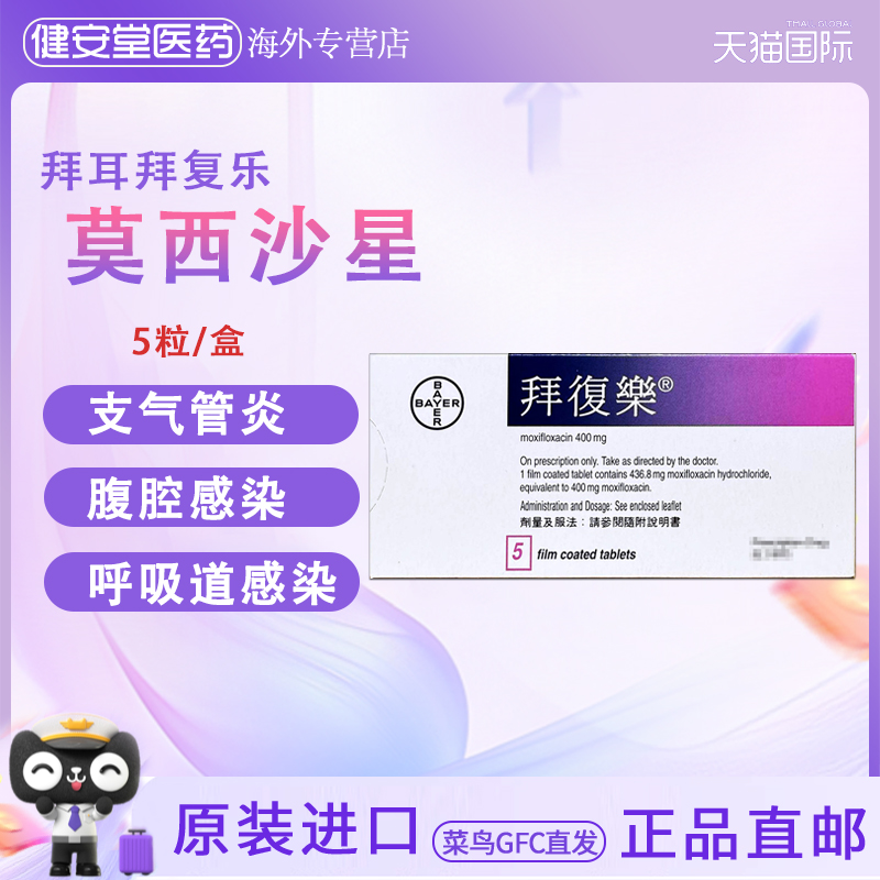 香港直邮 拜耳拜复乐莫西沙星400mg急性窦炎呼吸系统感染腹腔感染