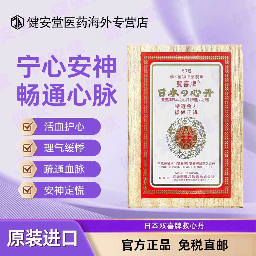 日本原装双喜牌救心丹益气活血强心缓解头晕胸闷心痛速效救心丸