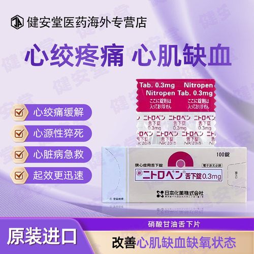 日本进口硝酸甘油舌下片心梗心脏病心绞痛心脑血管救急药100片/盒