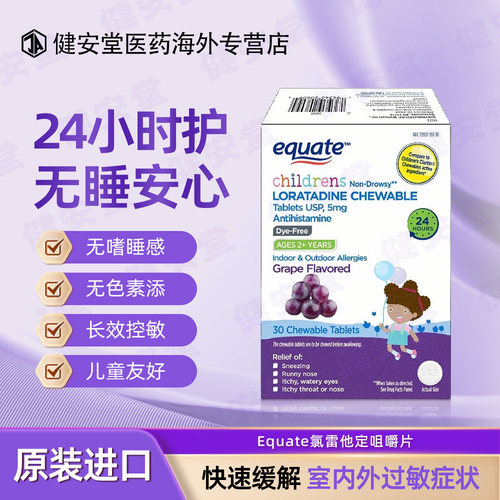 美国进口equate儿童抗过敏咀嚼片氯雷他定过敏性鼻炎皮肤过敏瘙痒