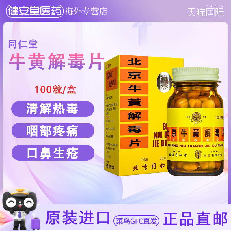 香港直邮北京同仁堂牛黄解毒片清解热毒散风止痛咽部疼痛