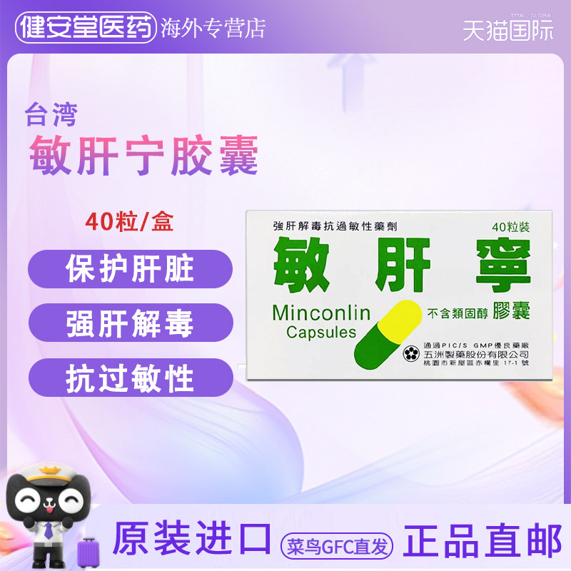 香港直邮T 敏肝宁胶囊不含类固醇强肝解毒抗过敏性皮肤炎鼻炎保肝