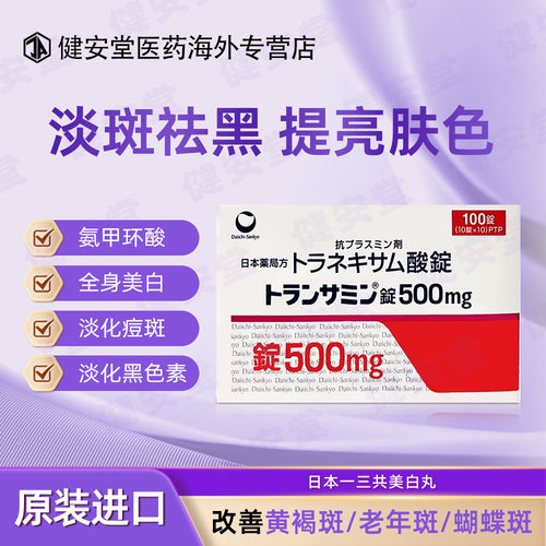 日本第一三共美白丸氨甲环酸片美白提亮祛淡色斑500mg*100片/盒