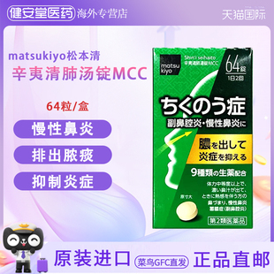 日本直邮 松本清matsukiyo辛夷清肺汤锭中药成分慢性鼻炎鼻窦炎