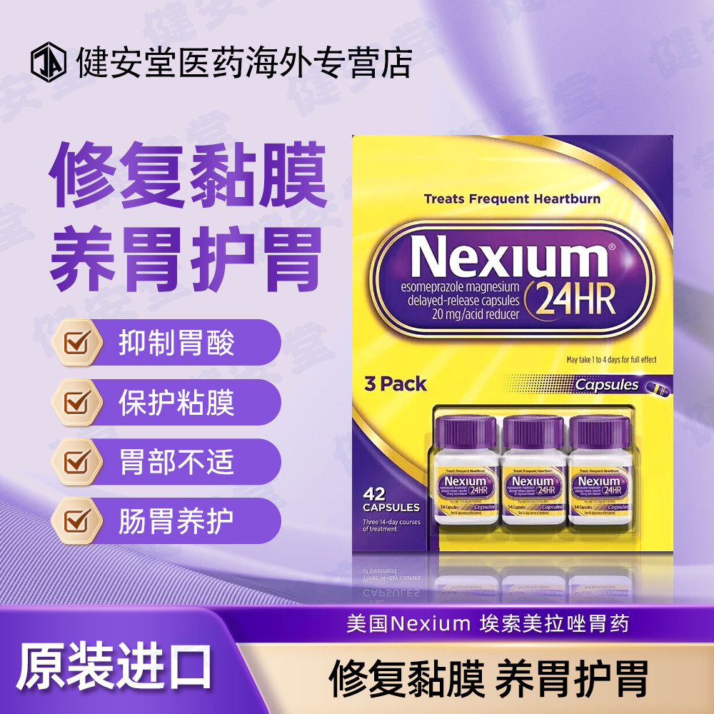 美国耐信nexium原研药胃药高级胃药埃索美拉唑胶囊委缩性胃炎