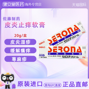 日本直邮 佐藤制药皮肤炎药膏20g 湿疹皮疹止痒蚊虫叮咬痱子