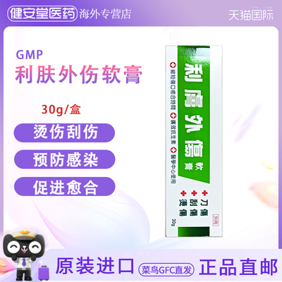 香港直邮T 利肤外伤软膏30g 刀伤刮伤烫伤抓伤外预防外伤感染