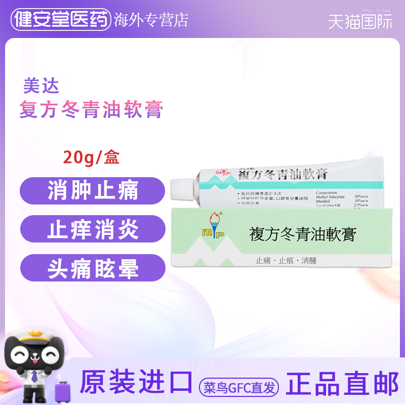 香港直邮进口美达复方冬青油软膏药膏缓解肌肉酸痛蚊虫叮咬止痒药