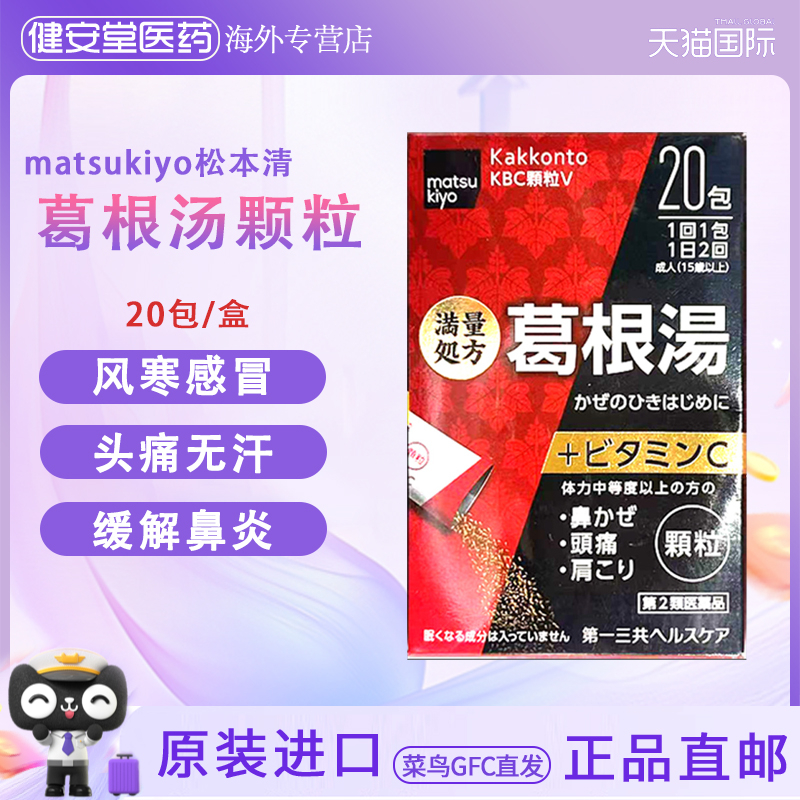 日本直邮 松本清matsukiyo葛根汤VC 20包 风寒感冒无汗头痛鼻炎