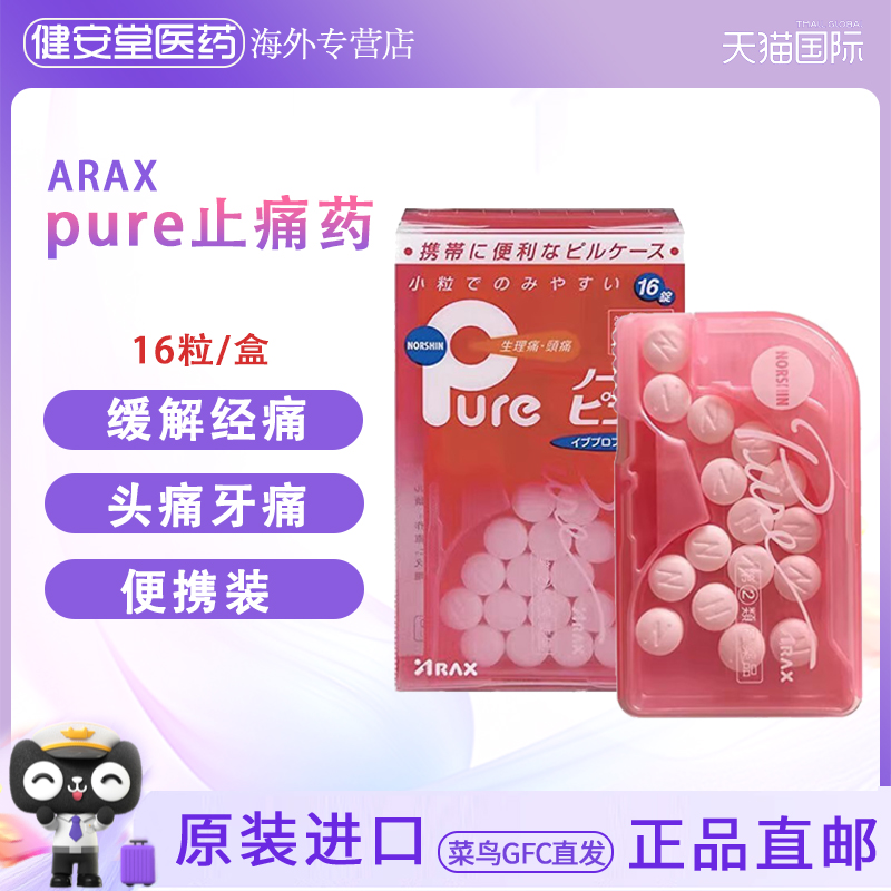 日本直邮 pure止疼止痛药头疼药 经痛生理痛 缓解疼痛携带式 16粒