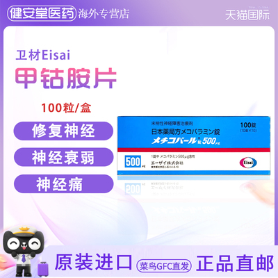 日本直邮弥可保甲钴胺片100粒修复神经痛手脚麻痹b12神经营养卫材