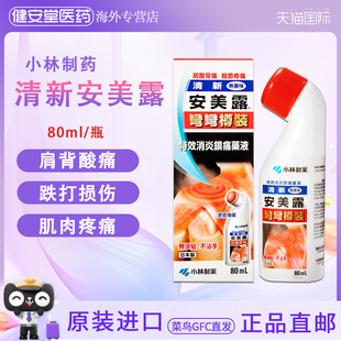 香港版 小林制药清新安美露液体镇痛消炎剂80ml肩颈腰椎背酸关节痛