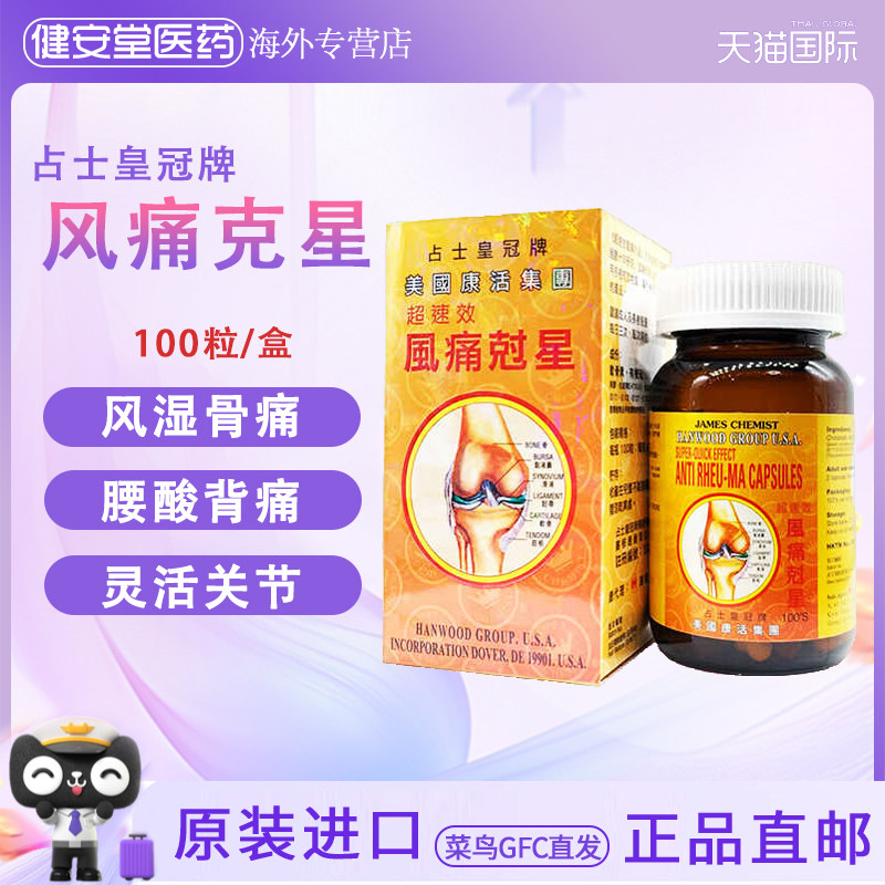 香港直邮 鸿运占士皇冠牌速效风痛克星100粒 风湿骨痛
