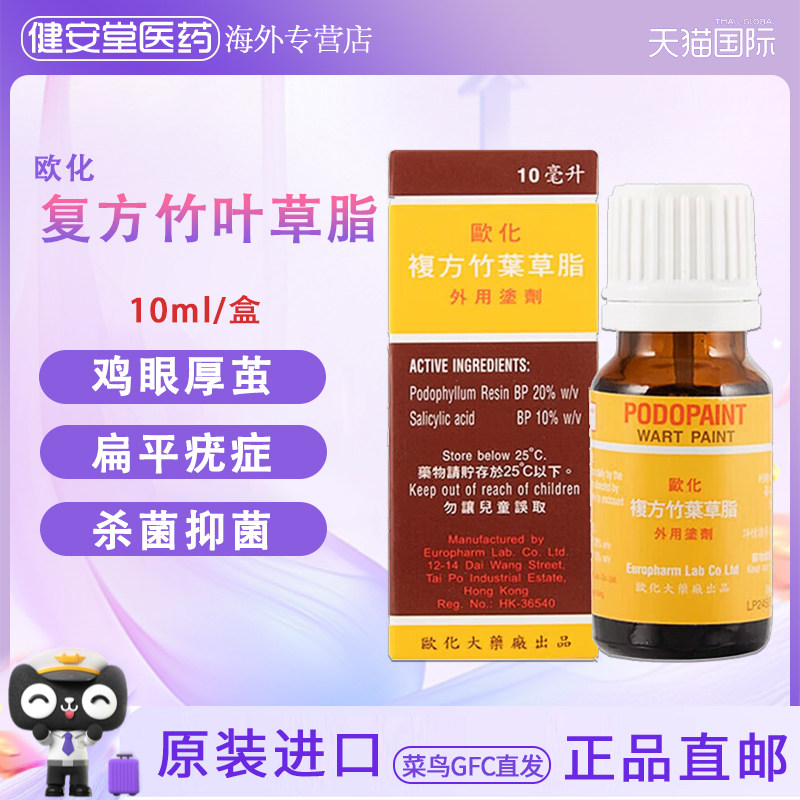 欧化复方竹叶草脂10ml杀菌抑菌竹叶草脂香港进口鸡眼水去老茧疣液