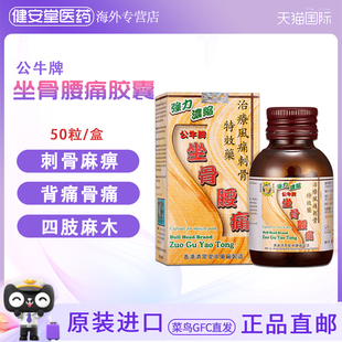 香港直邮公牛牌 坐骨腰痛胶囊50粒 刺骨麻痹 背痛骨痛 四肢麻木