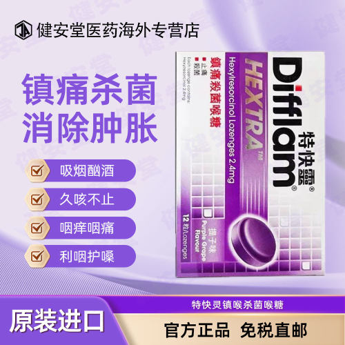 香港直邮 Difflam特快灵润喉糖提子味12粒喉咙痛润喉止痛咽炎消炎