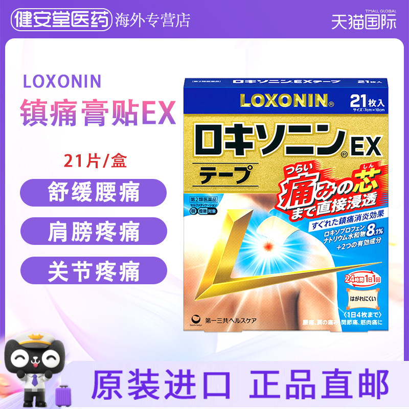 临期S款7枚 日本进口第一三共LOXONIN膏药贴镇痛贴EX膏药贴肩周炎