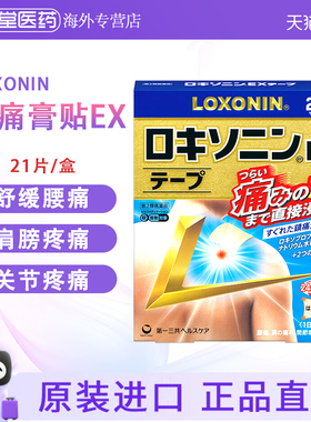 部分临期日本进口第一三共LOXONIN膏药贴镇痛贴EX膏药贴肩周炎