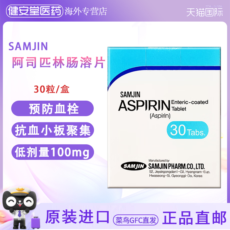 香港直邮 SANJIN三金阿司匹林肠溶片100mg30片预防血栓心梗心绞痛