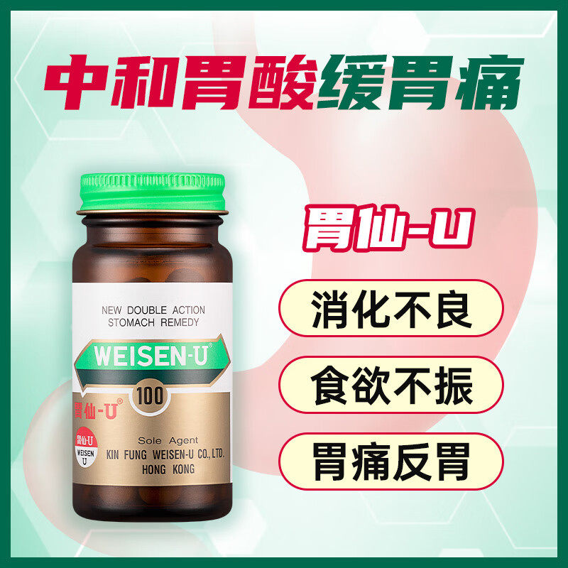 日本胃仙U 100粒装 胃药促进消化 增强食欲 胃灼热消化不良港版