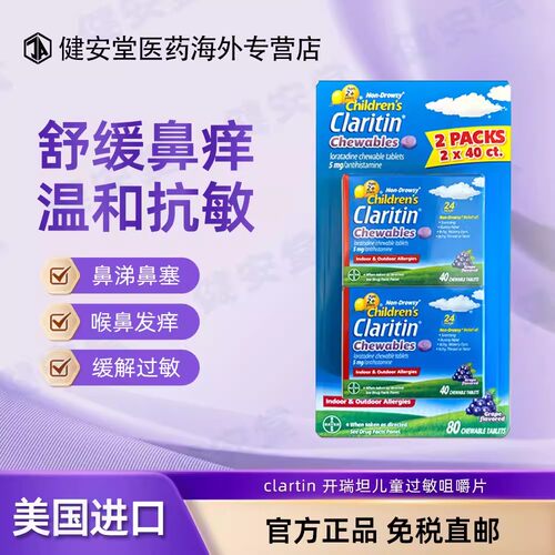 美国进口拜耳clartin 开瑞坦儿童过敏咀嚼片80粒氯雷他定缓解过敏