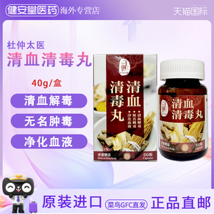 香港直邮 杜仲太医清血清毒丸60粒无名肿毒口腔溃疡牙肉肿痛
