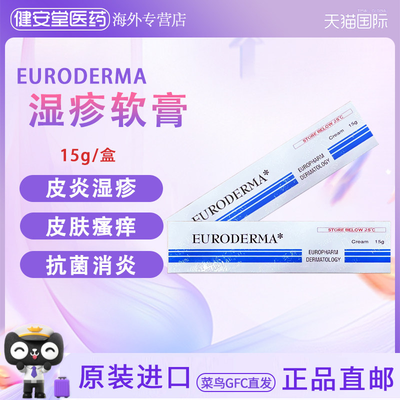 香港直邮欧化肤宝EURODERMA皮肤软膏15g过敏性皮炎湿疹
