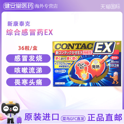 日本直邮 新康泰克CONTAC综合感冒EX36粒gsk 鼻塞流涕退烧喉咙痛