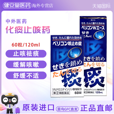 日本进口 中外医药化痰止咳糖浆120ml 祛痰止咳片 去痰清肺止咳