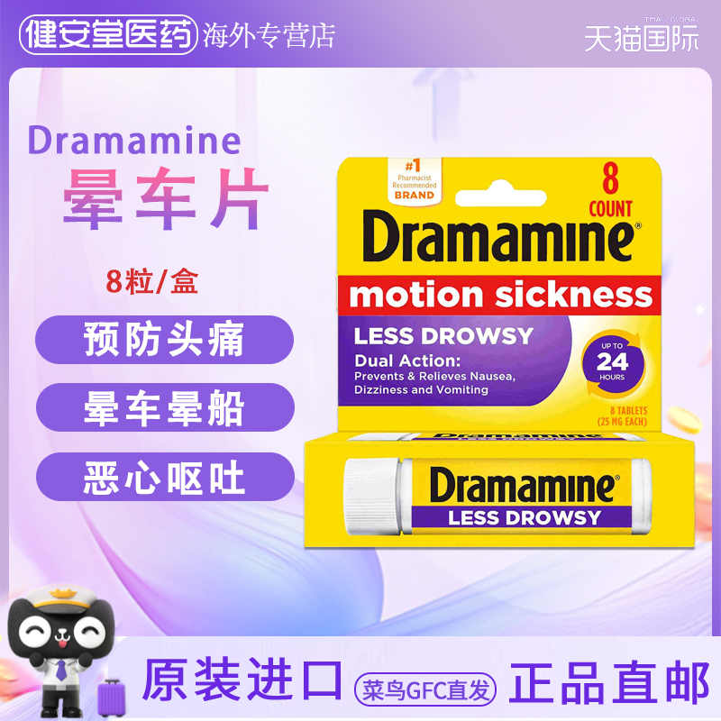 美国直邮 原装进Dramamine Motion Sickness缓解晕车眩晕善恶心、