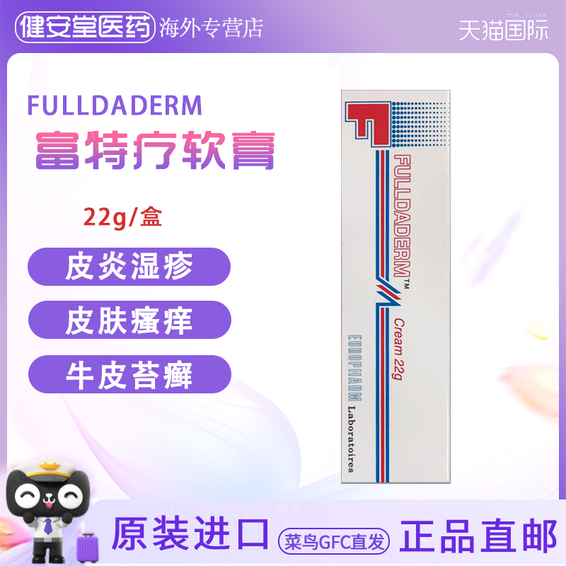 香港直邮 FULLDADERM富特疗软膏22g真菌感染过敏性皮炎皮癣膏湿疹