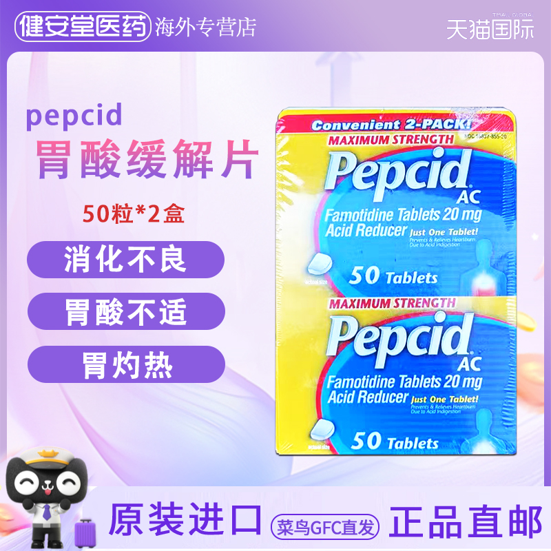 美国直邮 pepcid AC胃酸缓解片反酸胃灼热胃酸修复胃粘膜胃痛100