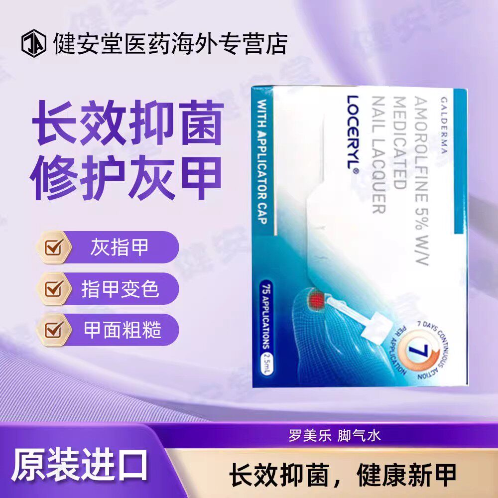 LOCERYL罗美乐灰指甲原装进口真菌感染指甲发黄变硬脱落 2.5ml/盒