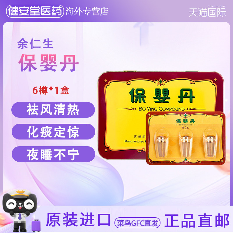 香港版余仁生保婴丹6樽/盒 小儿感冒清热化痰宝宝伤风定惊