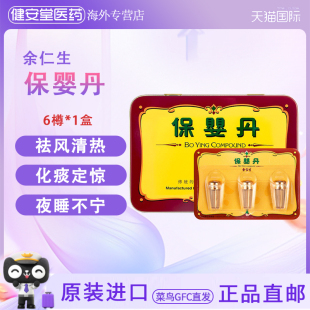 香港版余仁生保婴丹6樽/盒 小儿感冒清热化痰宝宝伤风定惊