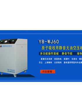 YB-WJ60箱式静音无油空压机空气压缩机用于原子吸收